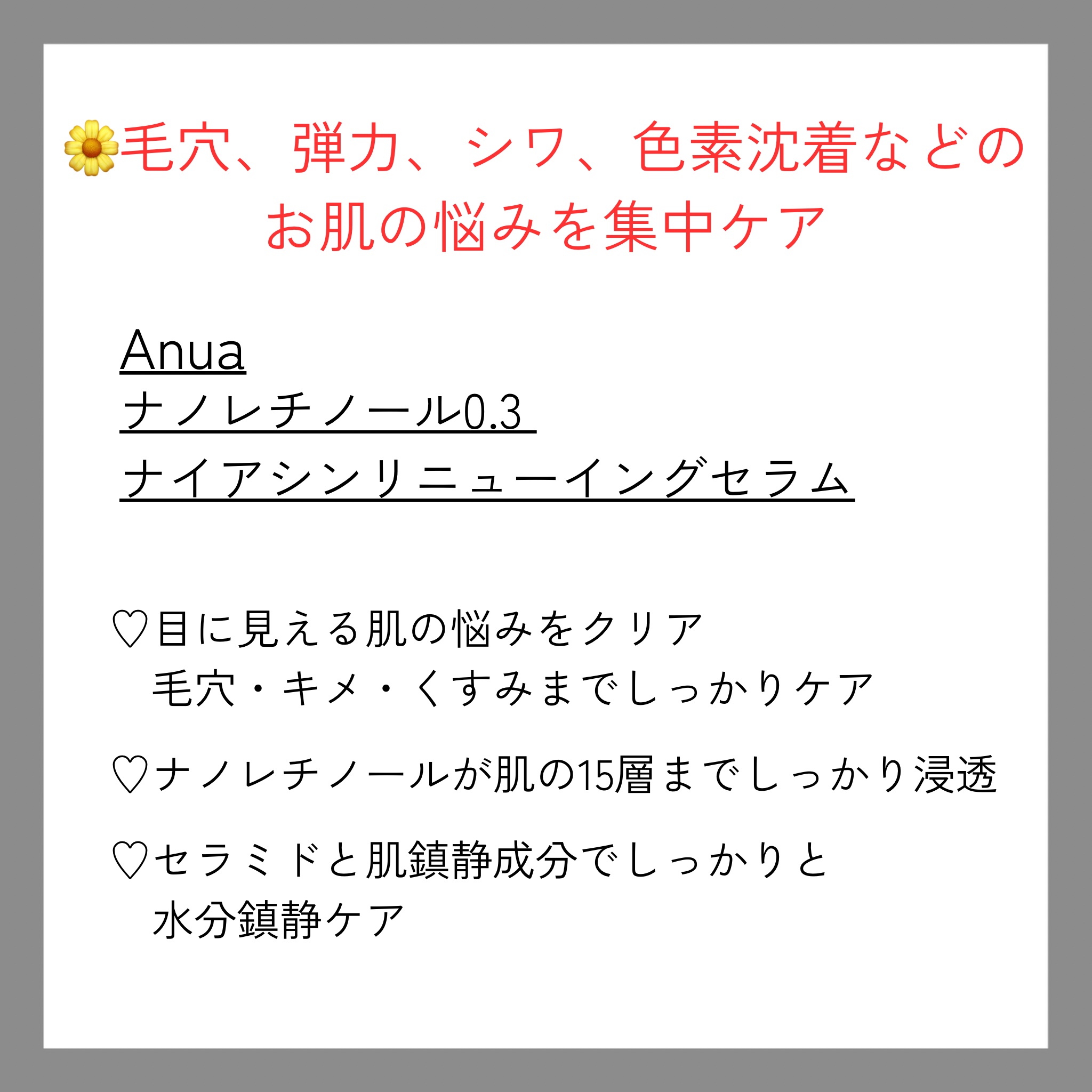 レチノール0.3 ナイアシンリニューイングセラム/Anua/美容液を使ったクチコミ（2枚目）