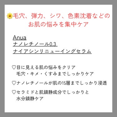 レチノール0.3 ナイアシンリニューイングセラム/Anua/美容液を使ったクチコミ（2枚目）