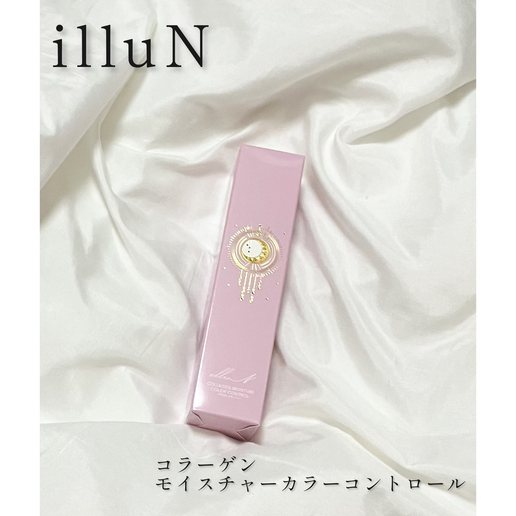 コラーゲンモイスチャーカラーコントロール/illuN/化粧下地を使ったクチコミ（1枚目）
