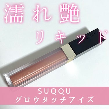 グロウ タッチ アイズ/SUQQU/リキッドアイシャドウを使ったクチコミ（1枚目）