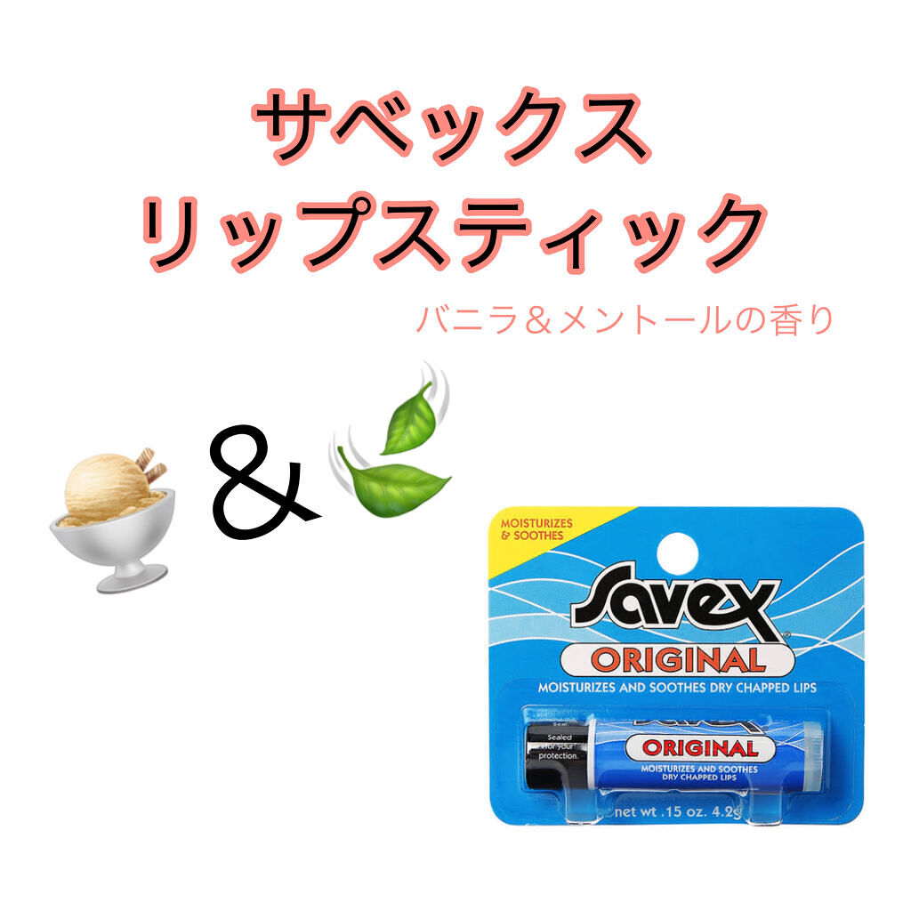 サベックス リップクリーム スティック オリジナル/サベックス/リップクリームを使ったクチコミ（2枚目）