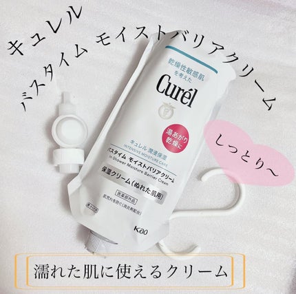 バスタイム モイストバリアクリーム/キュレル/ボディクリームを使ったクチコミ(1枚目)