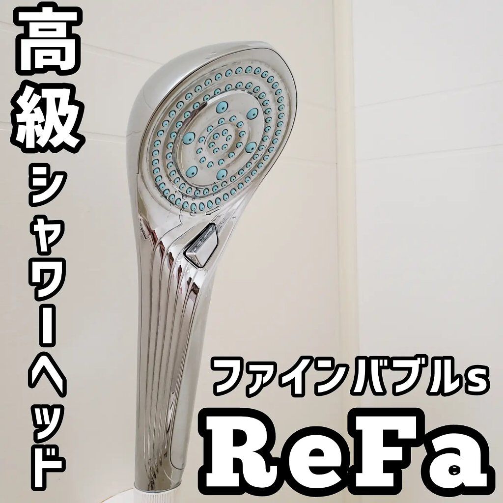 リファ ファインバブルS/ReFa/シャワーヘッドを使ったクチコミ（1枚目）