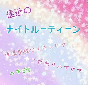 ◆ズボラのナイトルーティーン◆

今回は ミニ🍀 さんからのリクエスト、最近のナイトルーティーン
を紹介します！

┈┈┈┈┈┈┈ ❁ ❁ ❁ ┈┈┈┈┈┈┈┈



◇Face(neck)

    