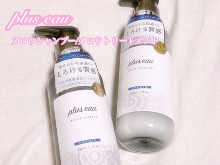 メロウシャンプー/メロウトリートメント/plus eau/市販シャンプーを使ったクチコミ(1枚目)