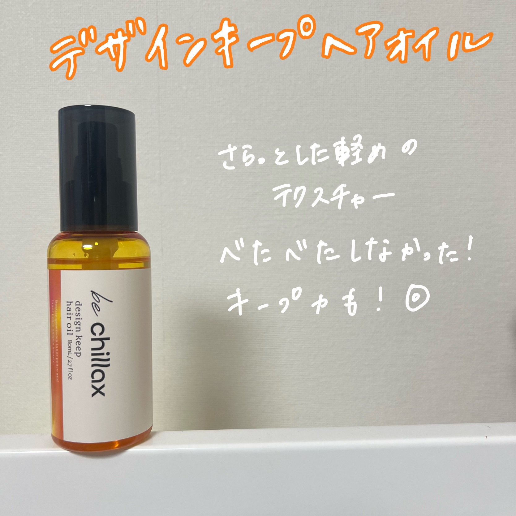 be chillax ヘアマスク　ジェルオイル　デザインキープヘアオイル be chillaxのヘアトリートメント blow repair hair mask他、1商品を