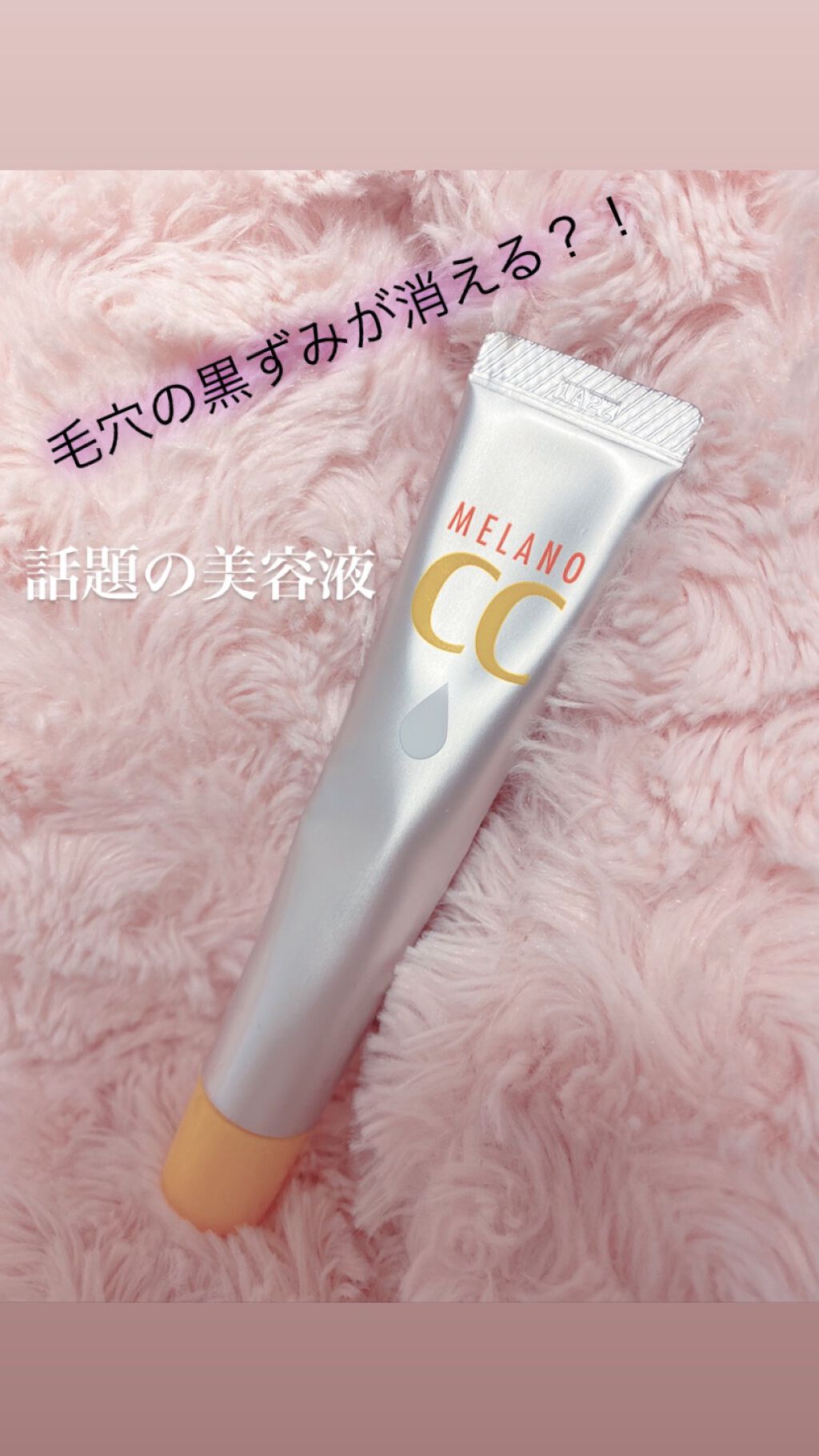 はなチャン on LIPS 「今話題のメラノcc集中補修美容液!しみやニキビ痕を徐々に薄くし..」(1枚目)