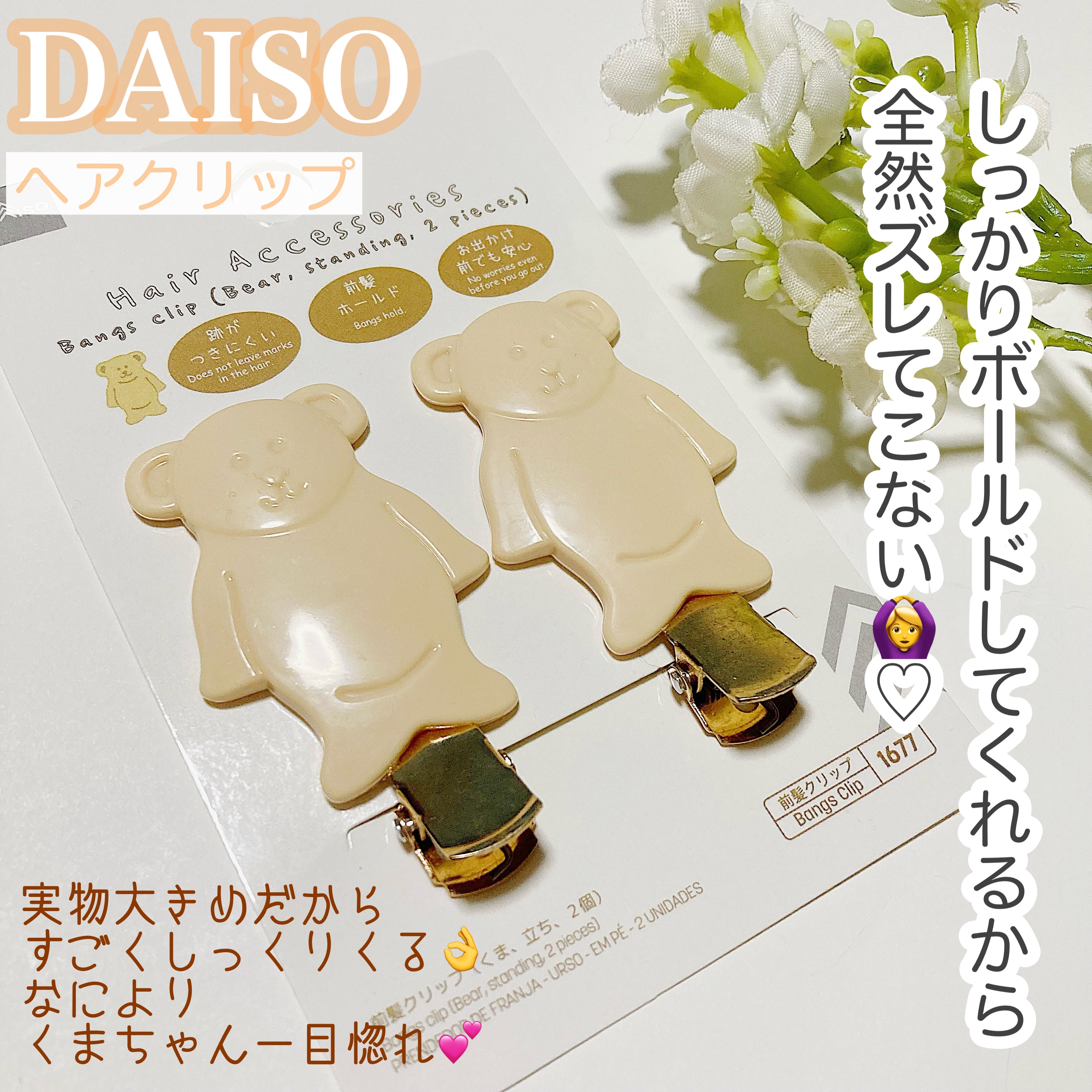 前髪クリップ/DAISO/ヘアアクセサリーを使ったクチコミ（1枚目）
