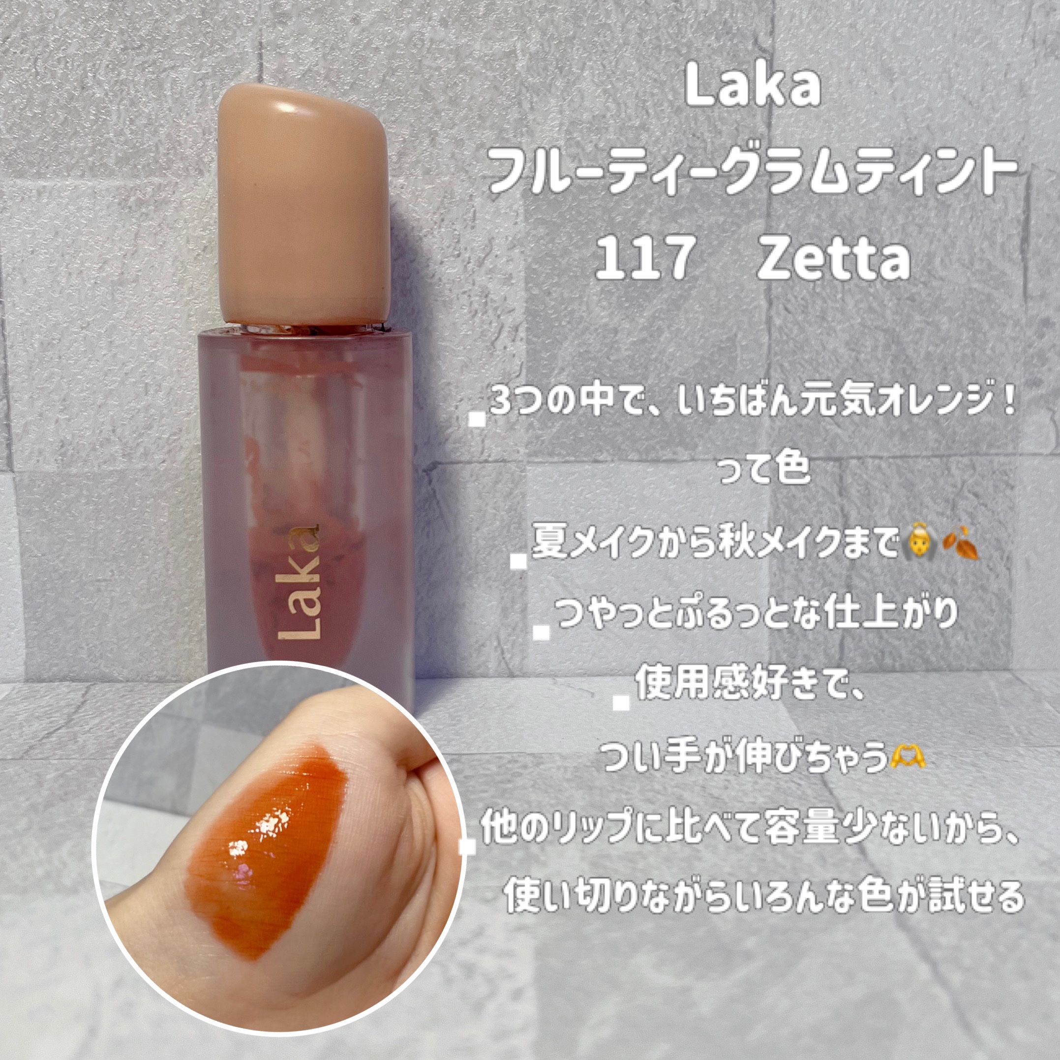 フルーティーグラムティント/Laka/リップティントを使ったクチコミ（3枚目）