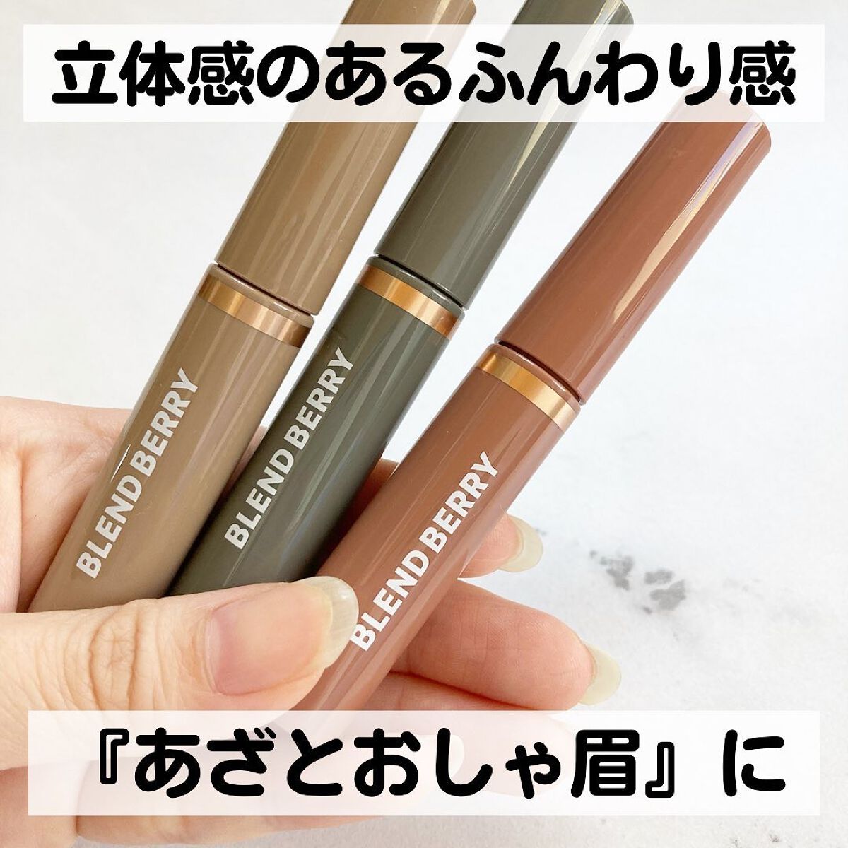 ニュアンスオン3Dアイブロウマスカラ/BLEND BERRY/眉マスカラを使ったクチコミ(1枚目)