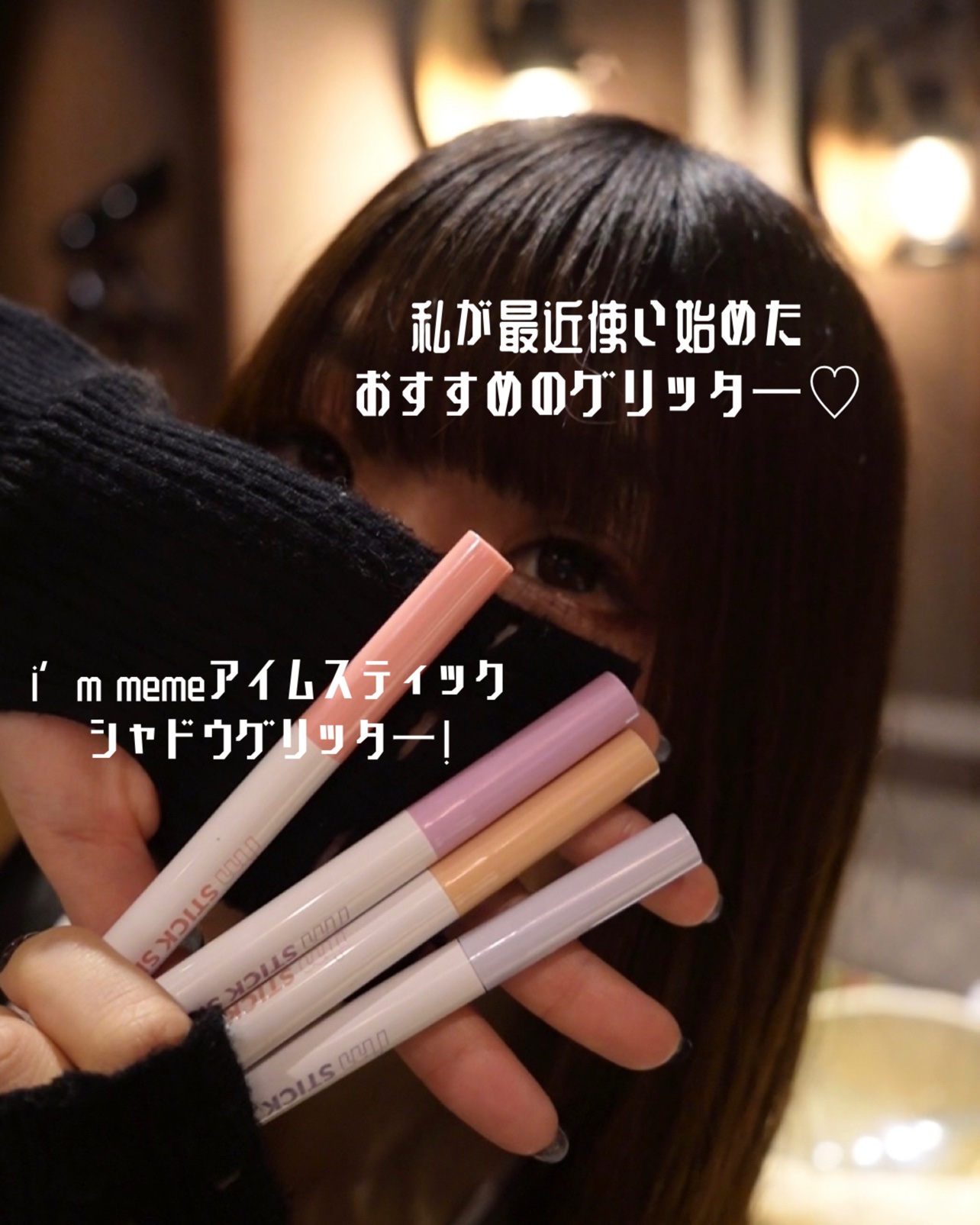 i'm Stick Shadow Glitterr/i’m meme/スティックアイシャドウを使ったクチコミ（3枚目）