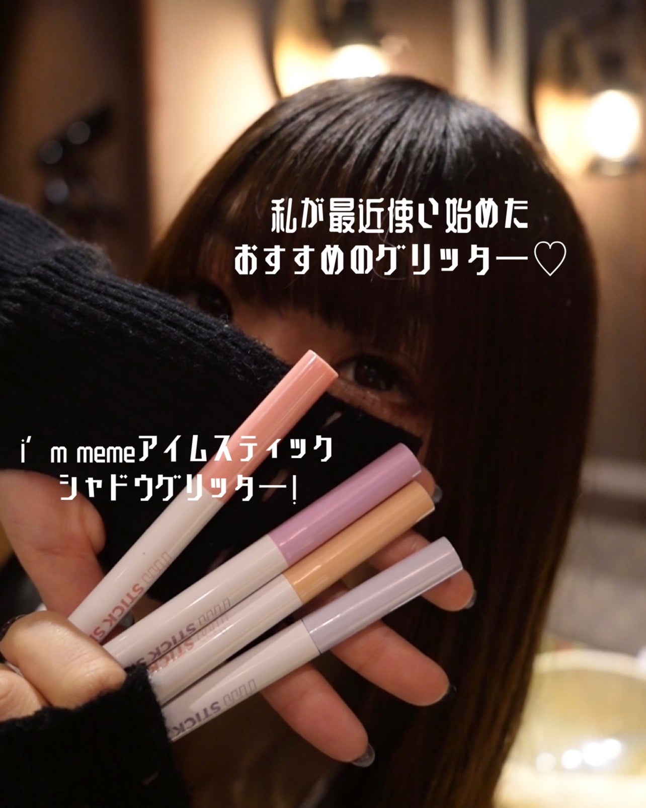 i'm Stick Shadow Glitterr/i’m meme/スティックアイシャドウを使ったクチコミ(3枚目)