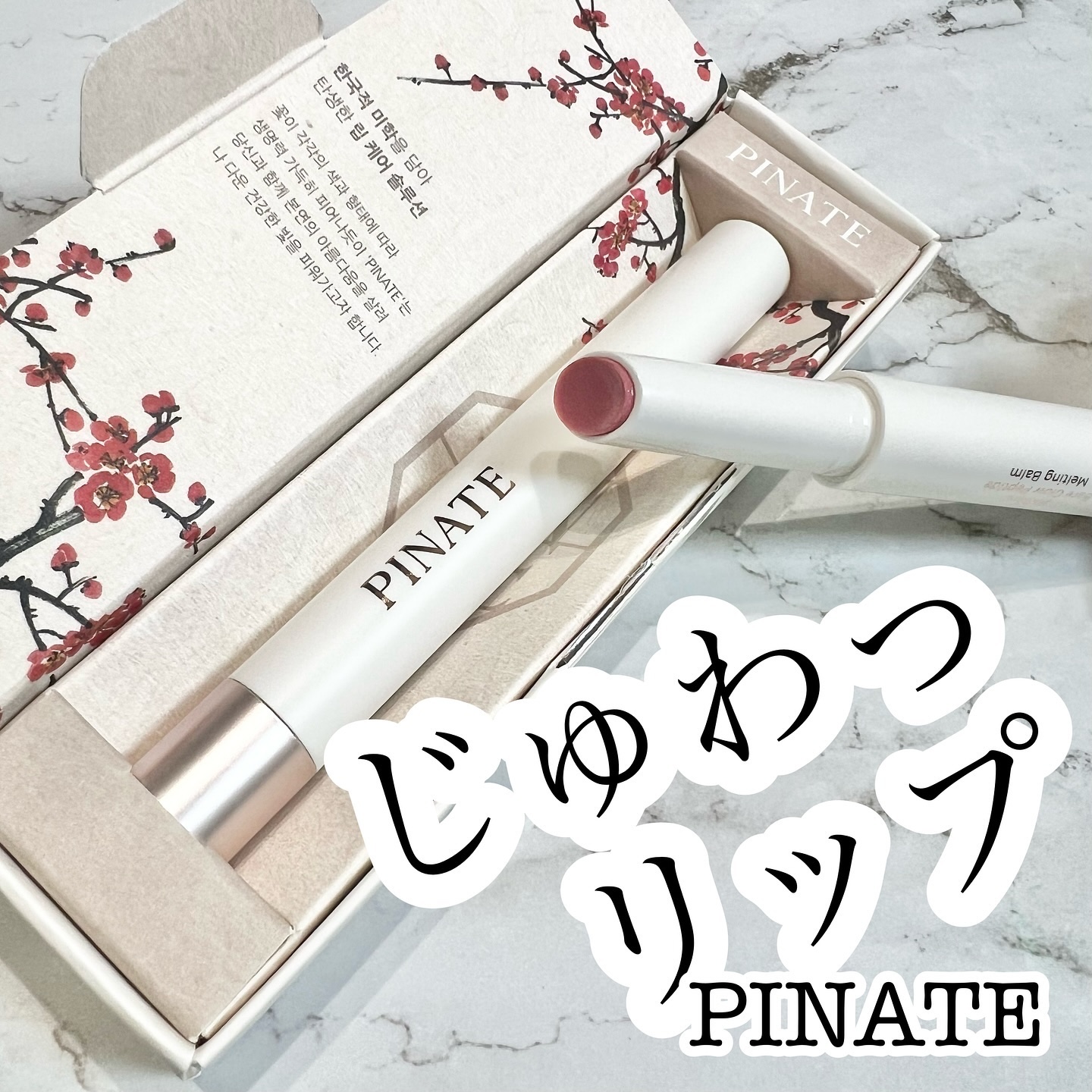 ベアグローペプチドメルティングバーム/PINATE/口紅を使ったクチコミ（1枚目）