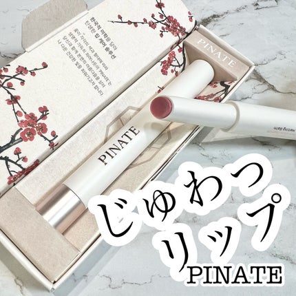 ベアグローペプチドメルティングバーム/PINATE/口紅を使ったクチコミ(1枚目)