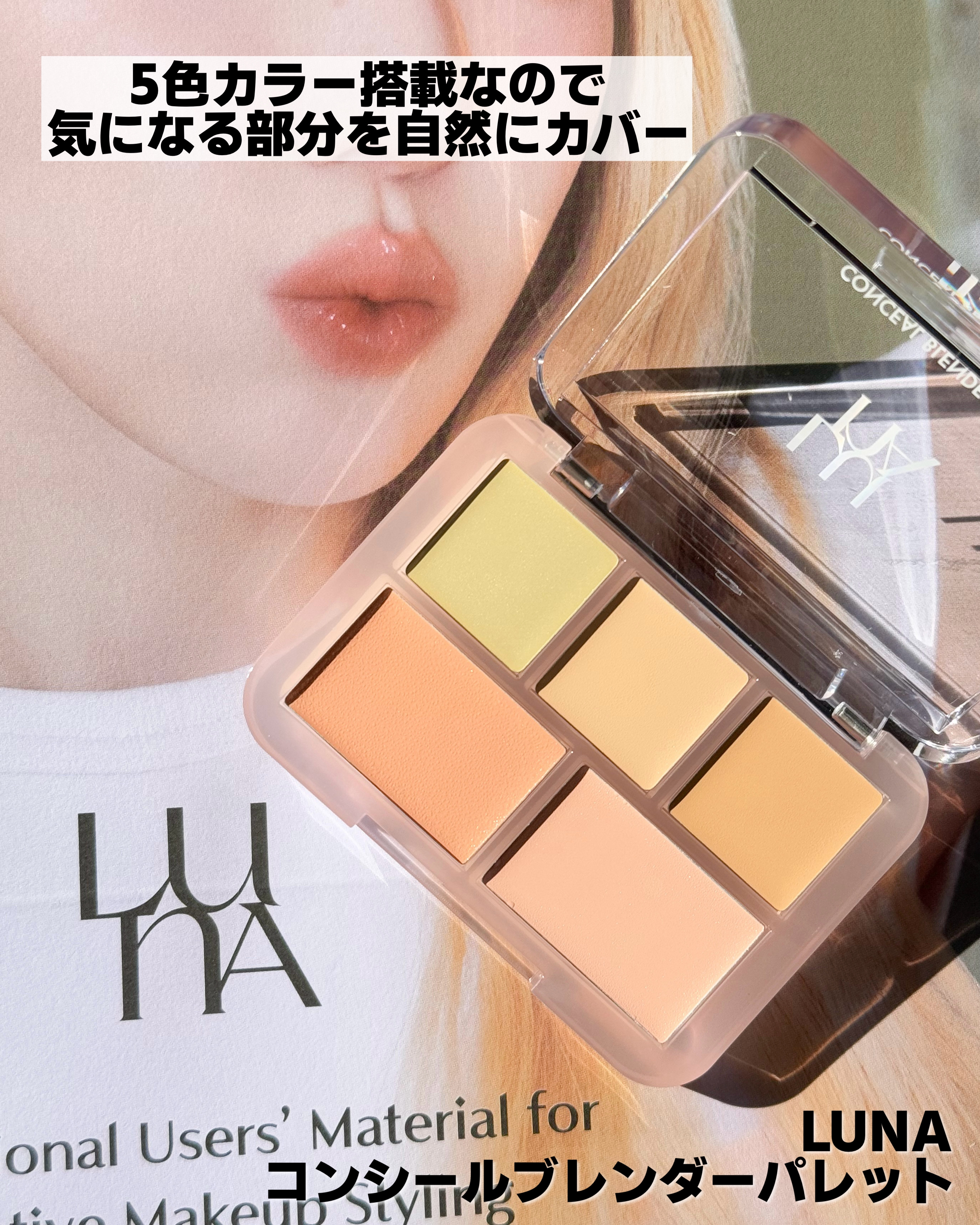 コンシールブレンダーパレット/LUNA/パレットコンシーラーを使ったクチコミ（3枚目）
