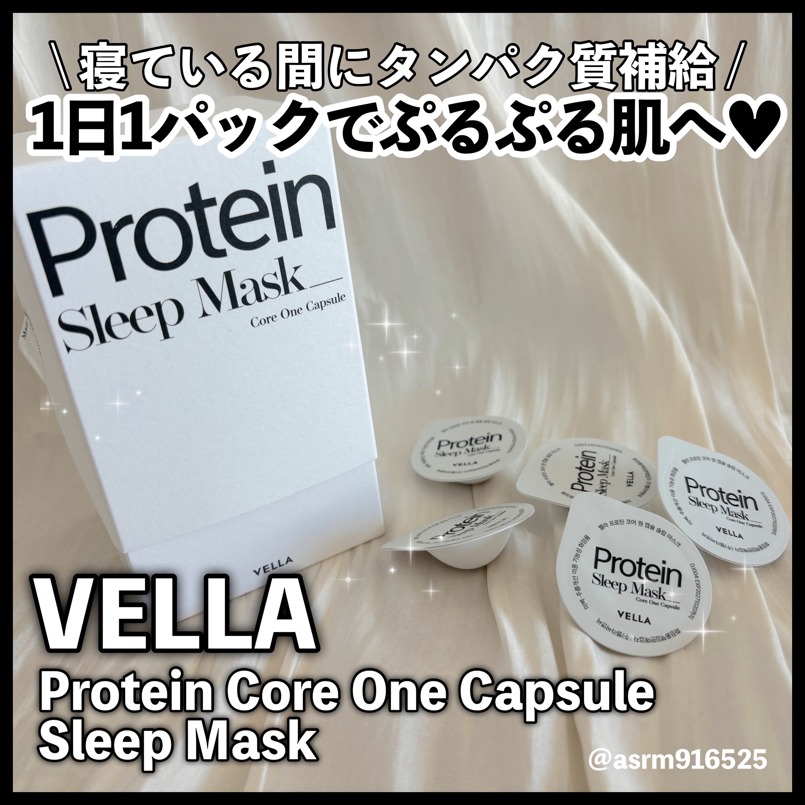 プロテインコアワンカプセルスリープマスク/VELLA/フェイスクリームを使ったクチコミ（1枚目）