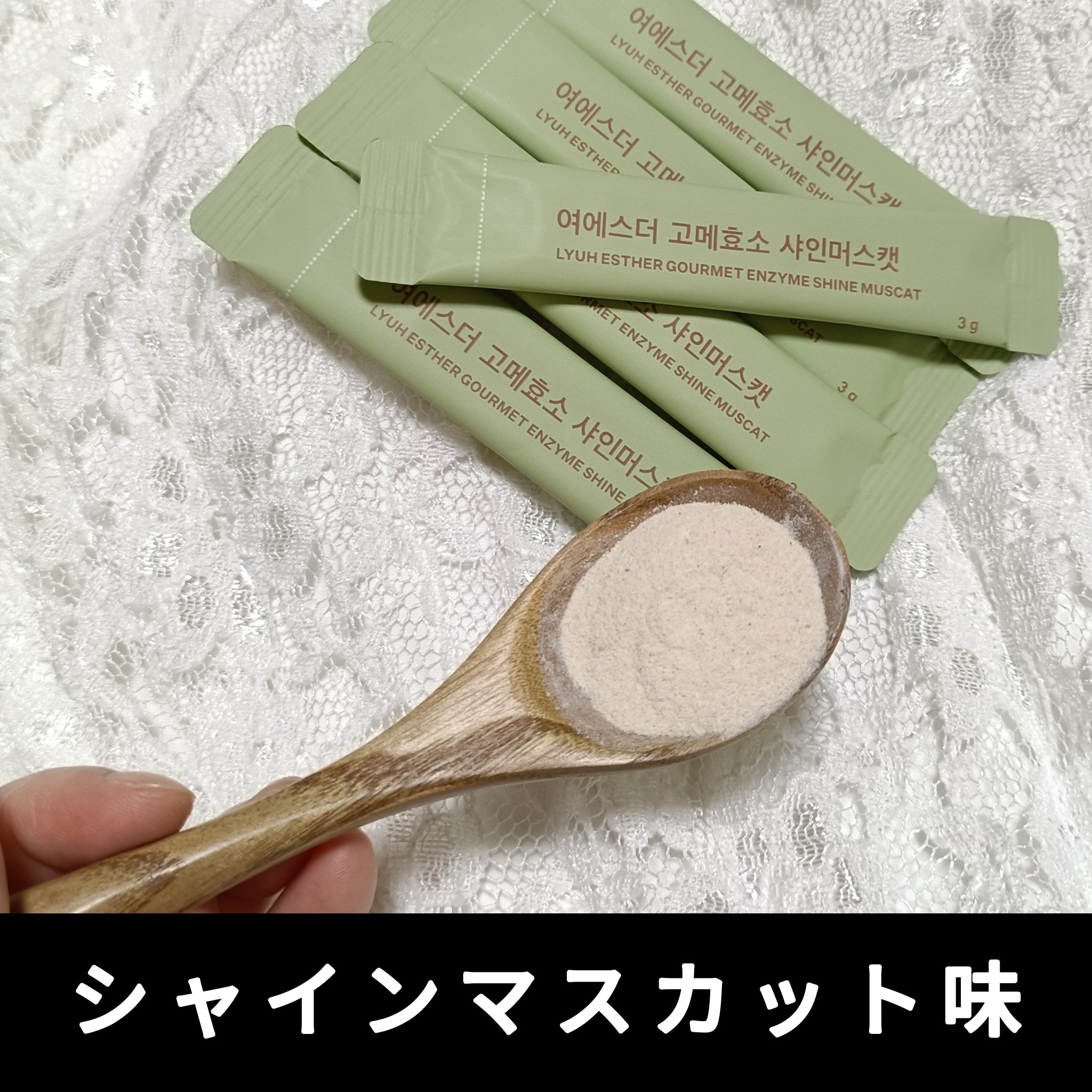 ヨエスターグルメ酵素/ESTHER FORMULA/美容サプリメントを使ったクチコミ（3枚目）