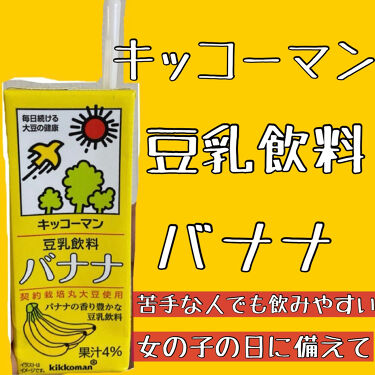 試してみた 豆乳飲料 バナナ キッコーマン飲料 Lips