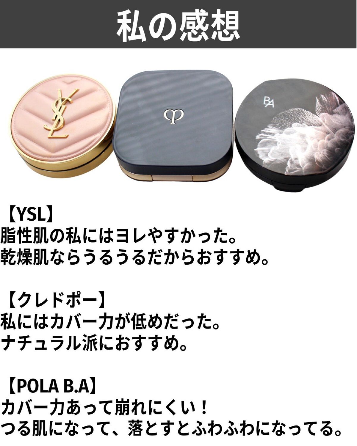 あなたはどっち派?クレ・ド・ポー ボーテ・B.A・YVES SAINT あなたはどっち派?クレ・ド・ポー ボーテ・B.A・YVES SAINT
