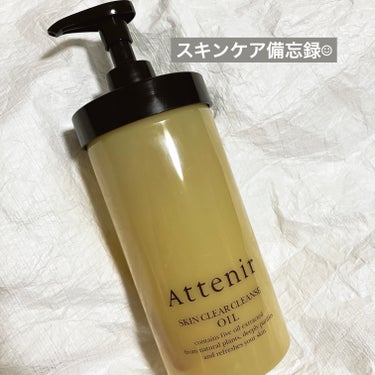 アテニア スキンクリア クレンズ オイル アロマタイプのクチコミ「アテニアスキンケア使用の備忘録☺︎

◼︎アテニア スキンクリア クレンズ オイル アロマタイ.....」（1枚目）