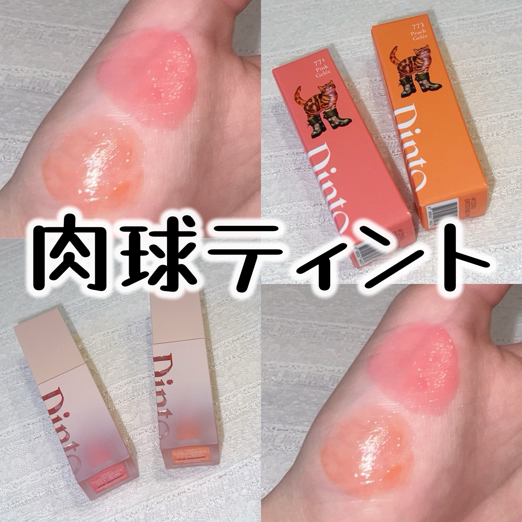 （ル・シャ ボテコレクション）ブラーゼリーボリュームリップティント/Dinto/リップティントを使ったクチコミ（1枚目）