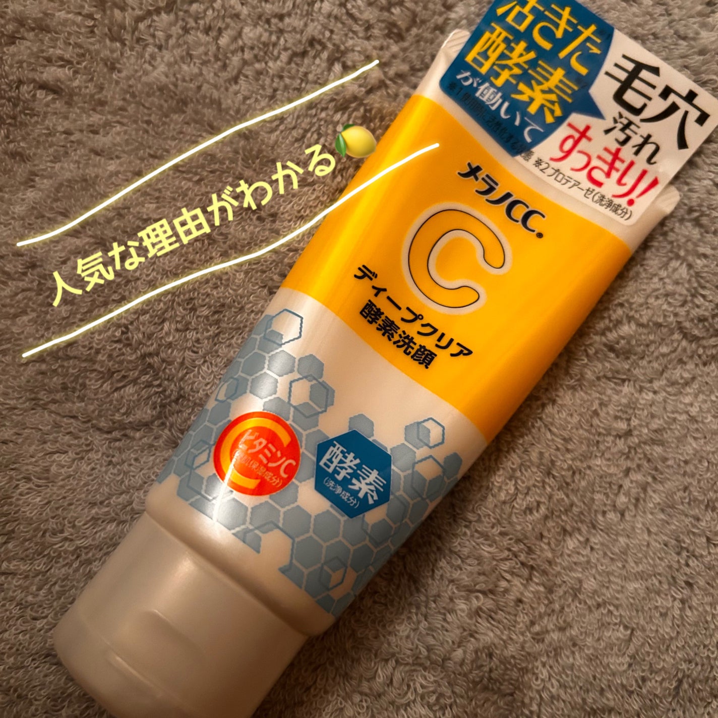 ディープクリア酵素洗顔 /メラノCC/洗顔フォームを使ったクチコミ(1枚目)