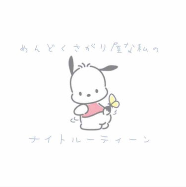 おはこんばんにちは🙇‍♀️ぴ🥜です✨
何もかもめんどくさがる私の
ナイトルーティーンを紹介します🌙




~🛁お風呂🛁~
髪の毛
私はビオリスを使っています✨
匂いと使い心地がすごくいいので~🧴
トリ