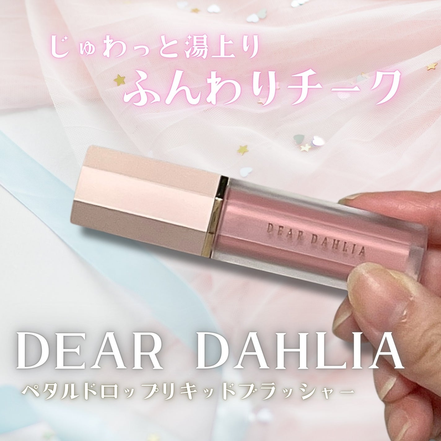 ペタルドロップリキッドブラッシャー/DEAR DAHLIA/リキッドチークを使ったクチコミ(1枚目)