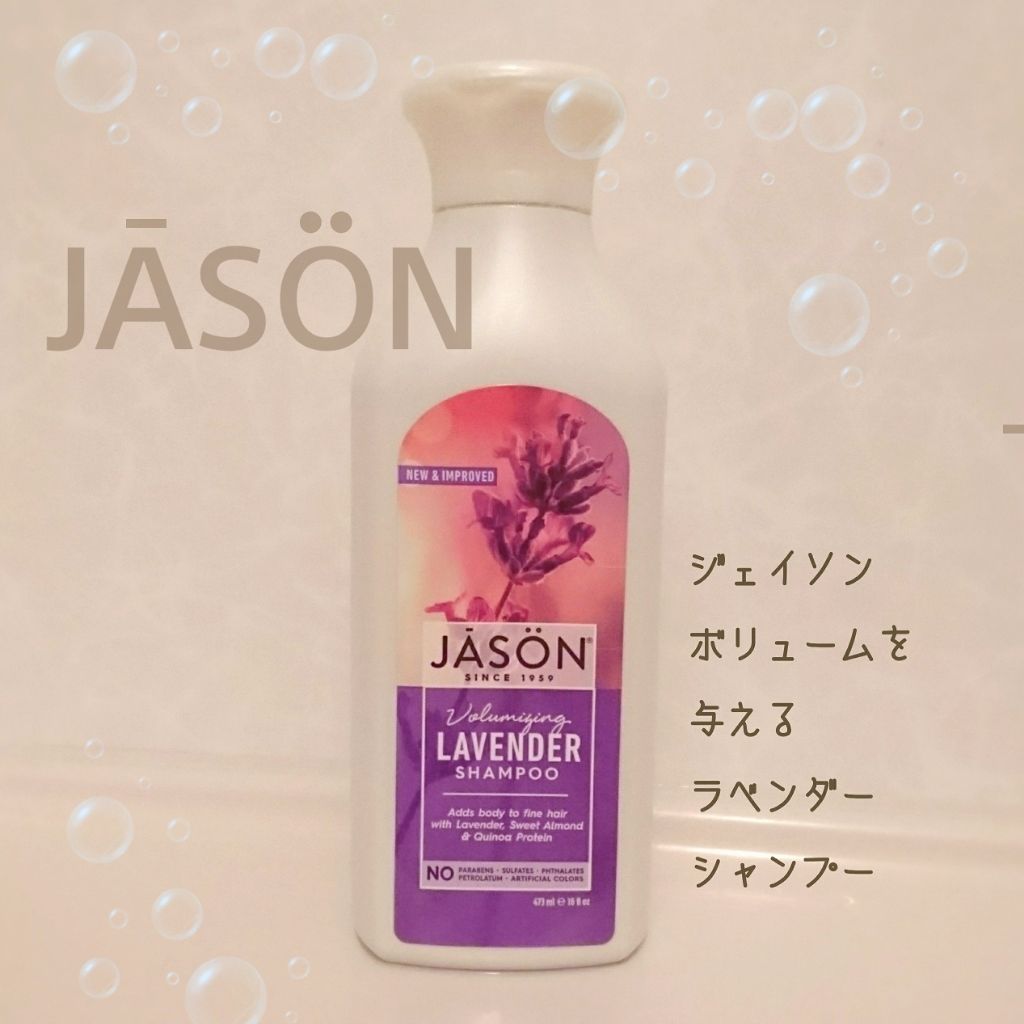  ジェイソン ボリューマイジング ラベンダー シャンプー/Jason Natural Products (海外)/シャンプー・コンディショナーを使ったクチコミ（1枚目）