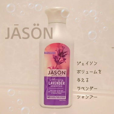  ジェイソン ボリューマイジング ラベンダー シャンプー/Jason Natural Products (海外)/シャンプー・コンディショナーを使ったクチコミ（1枚目）