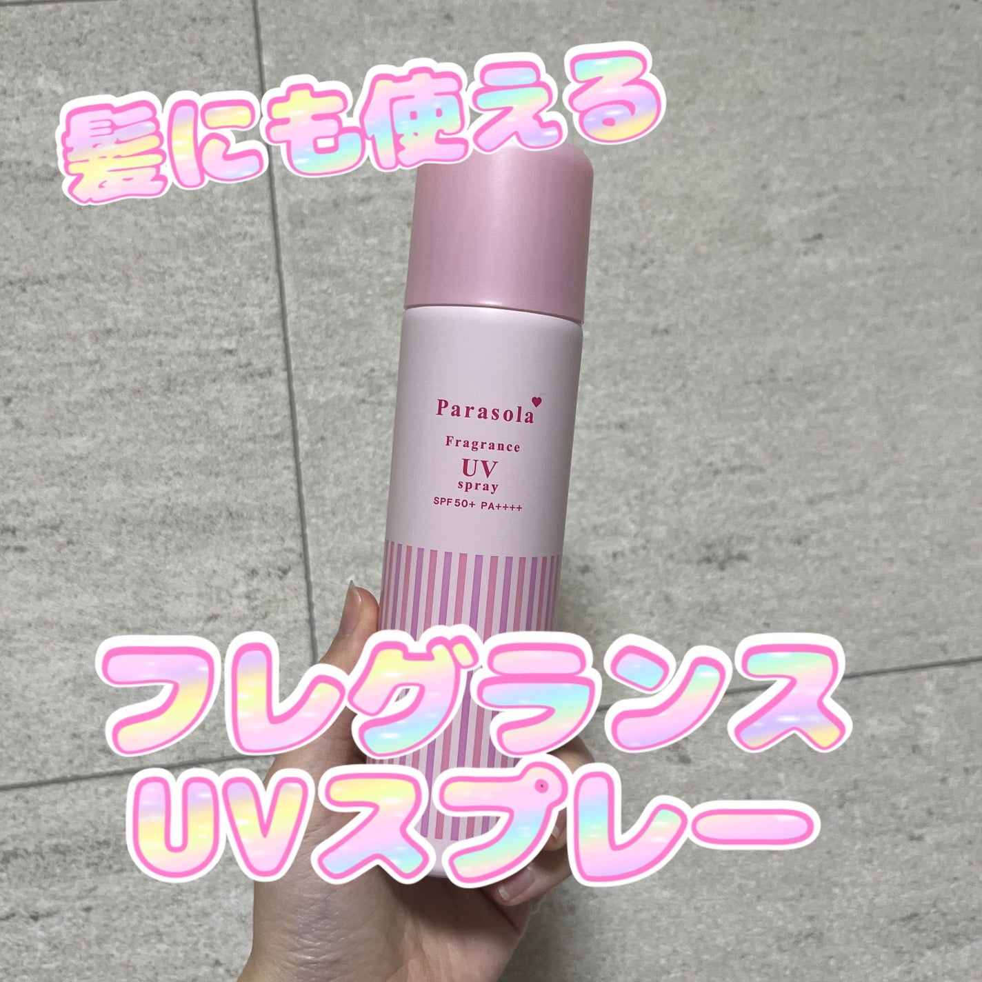 ãã©ãœãŒã© ãã¬ã°ã©ã³ã¹ UVã¹ãã¬ãŒ N3/ãã©ãœãŒã©/æ¥çŒãæ¢ããã¹ãã»ã¹ãã¬ãŒã䜿ã£ãã¯ãã³ãïŒ1æç®ïŒ