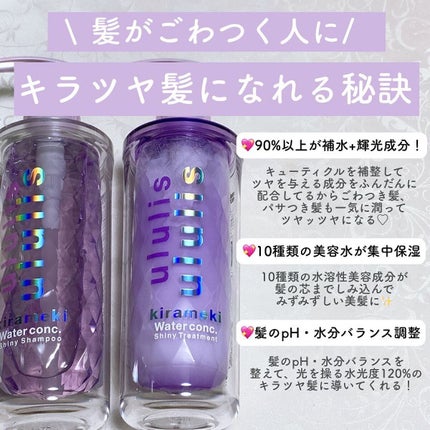 キラメキ ウォーターコンク シャイニー シャンプー/ヘアトリートメント/ululis/市販シャンプーを使ったクチコミ(3枚目)