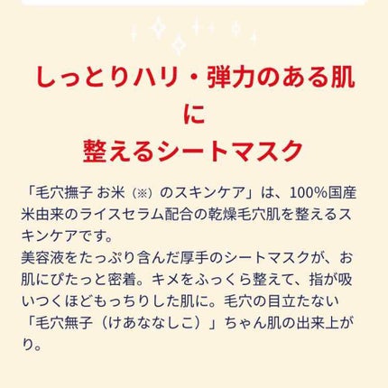 お米のマスク/毛穴撫子/シートマスク・パックを使ったクチコミ(2枚目)