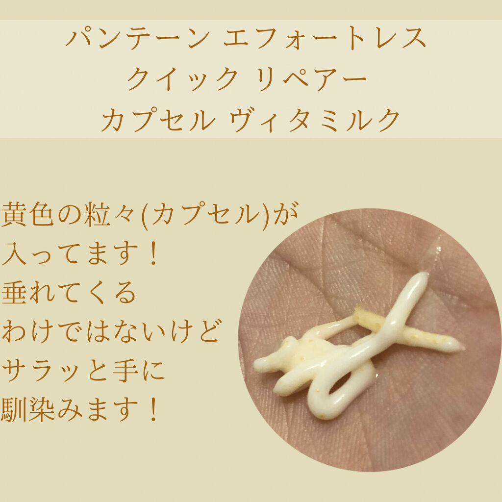 パンテーン エフォートレス クイック リペアー カプセル ヴィタミルク(洗い流さないトリートメント）/パンテーン/ヘアミルクを使ったクチコミ（3枚目）
