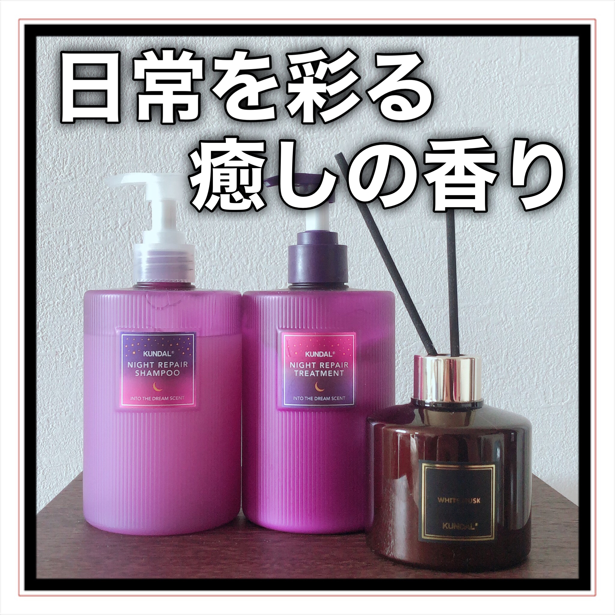 ナイトリペア シャンプー／トリートメント/KUNDAL/市販シャンプーを使ったクチコミ（1枚目）