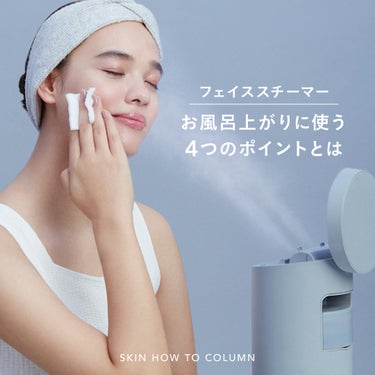 【SKIN HOW TO COLUMN】
「スチーマーのお風呂上がりの使い方は？」

💭使用後はしっかり保湿ケア
💭 毎回新しい水を使う
💭 顔に近づけすぎない
💭 こまめにお手入れする

▼より詳しい