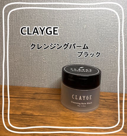 クレンジングバーム ブラック/CLAYGE/クレンジングバームを使ったクチコミ(1枚目)