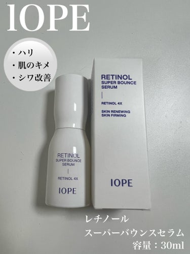 IOPE レチノール スーパーバウンス セラムのクチコミ「レチノール初心者さんにおすすめ！IOPEの低刺激レチノール美容液です。

エイジングケア*に注.....」（1枚目）