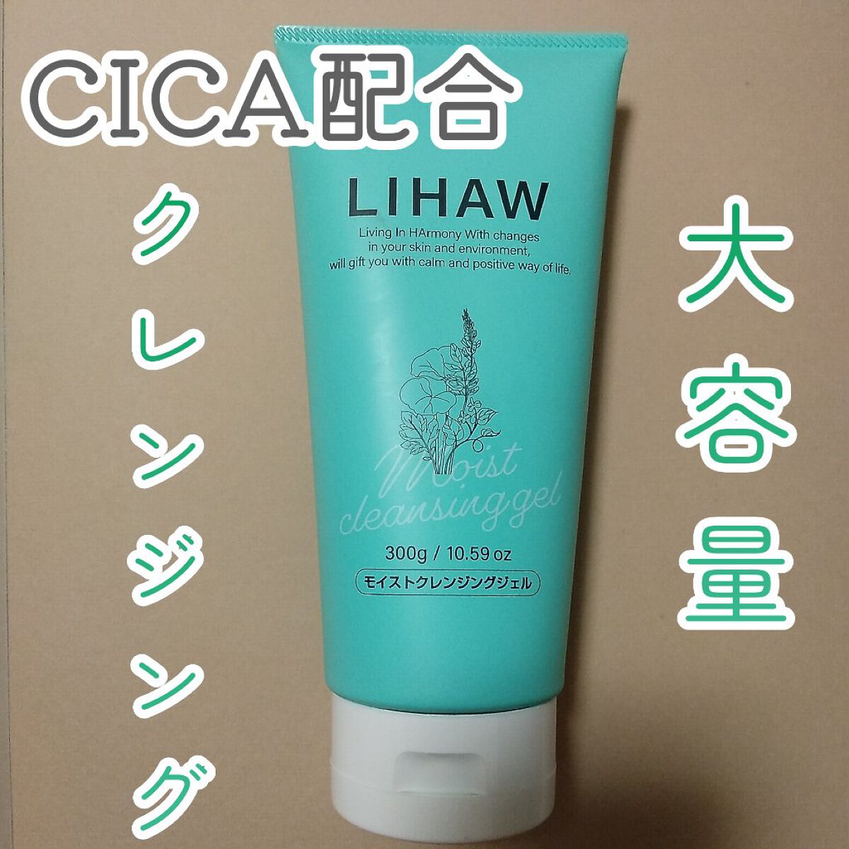 モイストクレンジングジェル /LIHAW/クレンジングジェルを使ったクチコミ(1枚目)