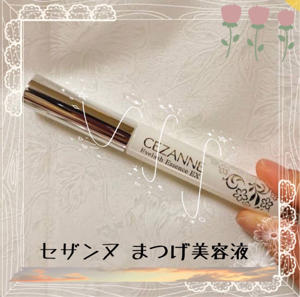 まつげ美容液EX/CEZANNE/まつげ美容液を使ったクチコミ（1枚目）