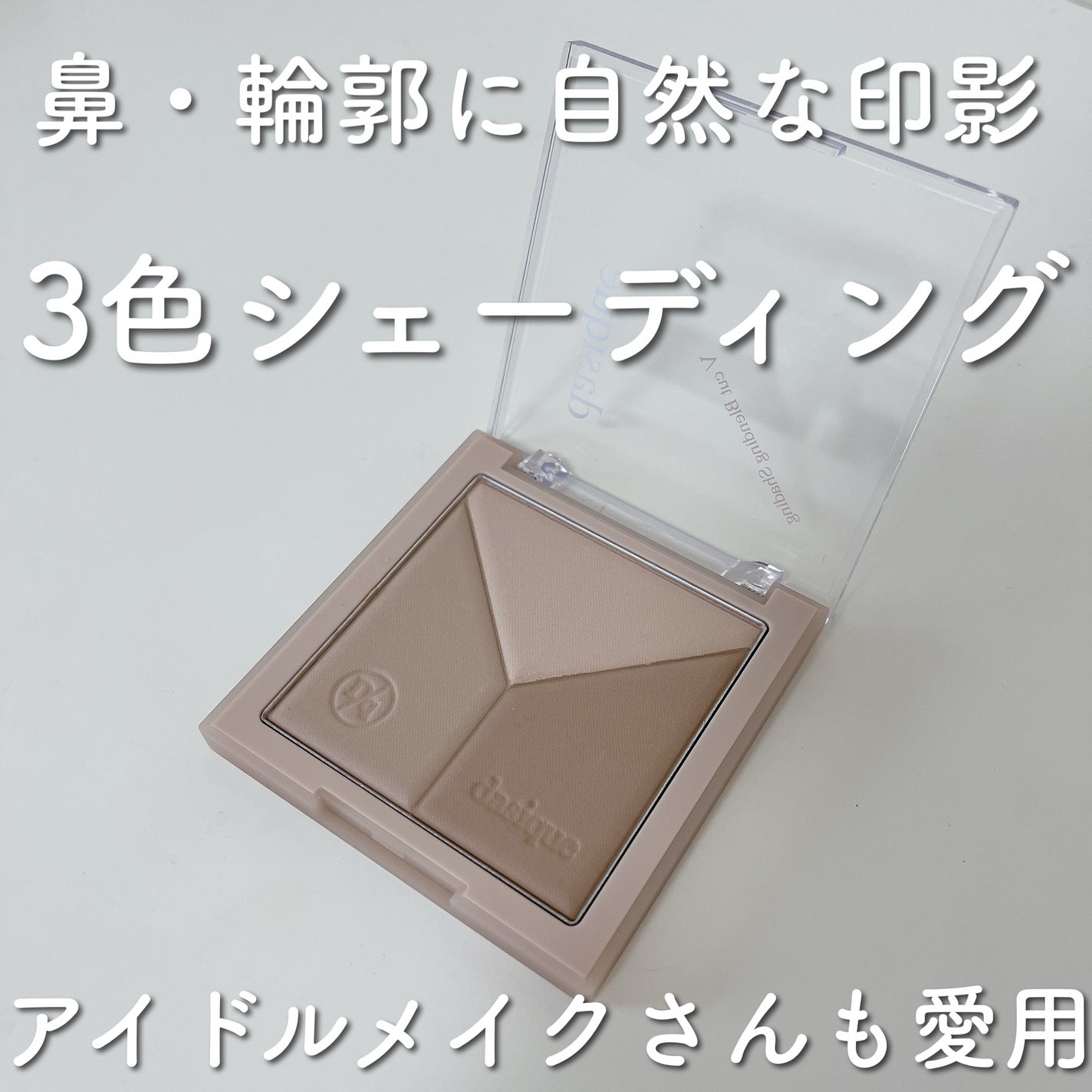 Vカットブレンディングシェーディング/dasique/シェーディングを使ったクチコミ(1枚目)