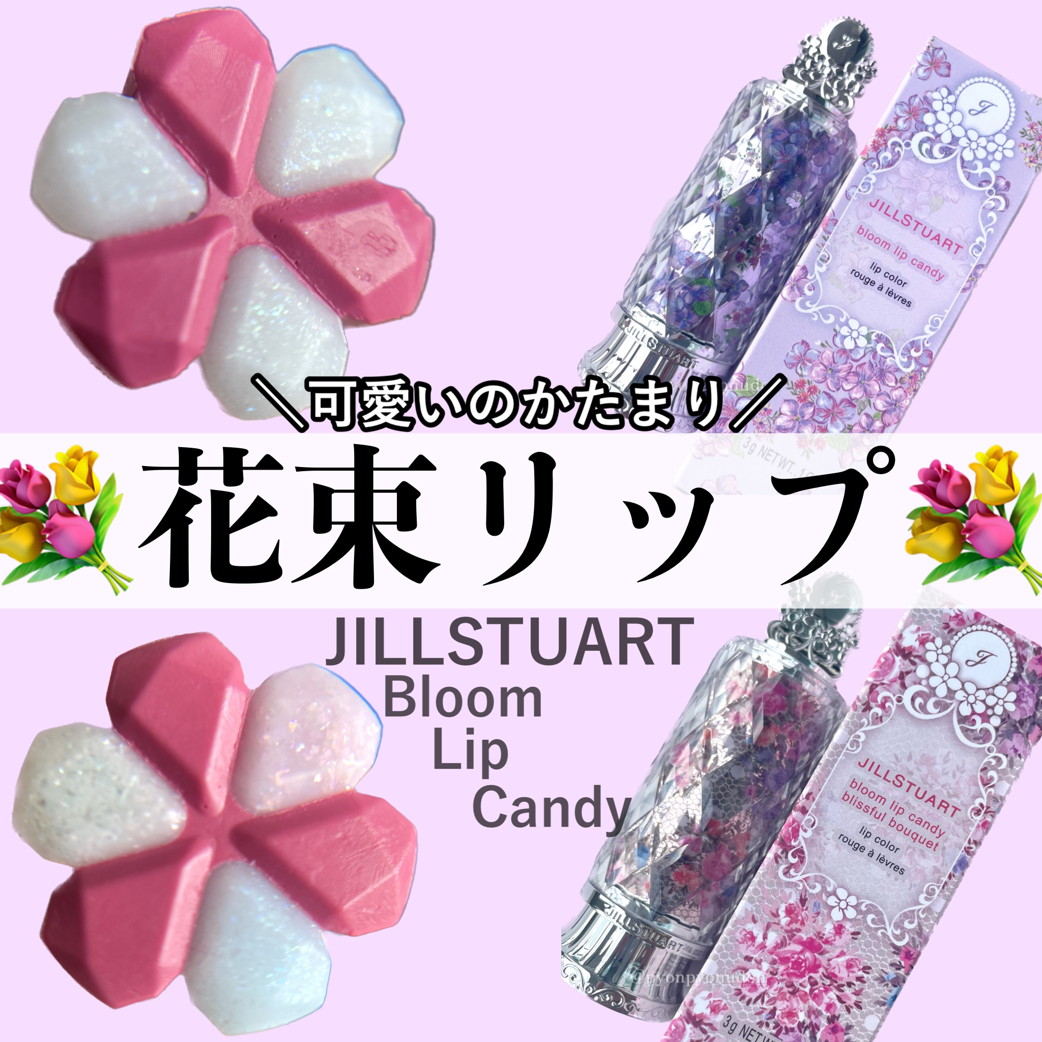 ブルーム リップ キャンディ　ブリスフルブーケ/JILL STUART/口紅を使ったクチコミ（1枚目）