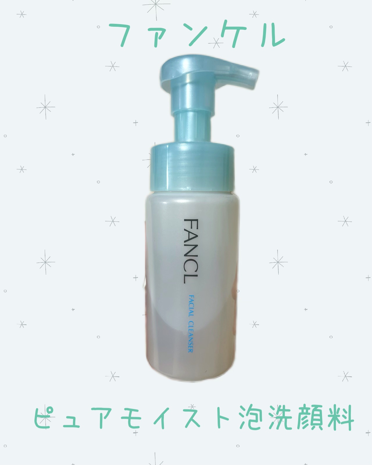 ピュアモイスト 泡洗顔料/ファンケル/泡洗顔を使ったクチコミ（1枚目）