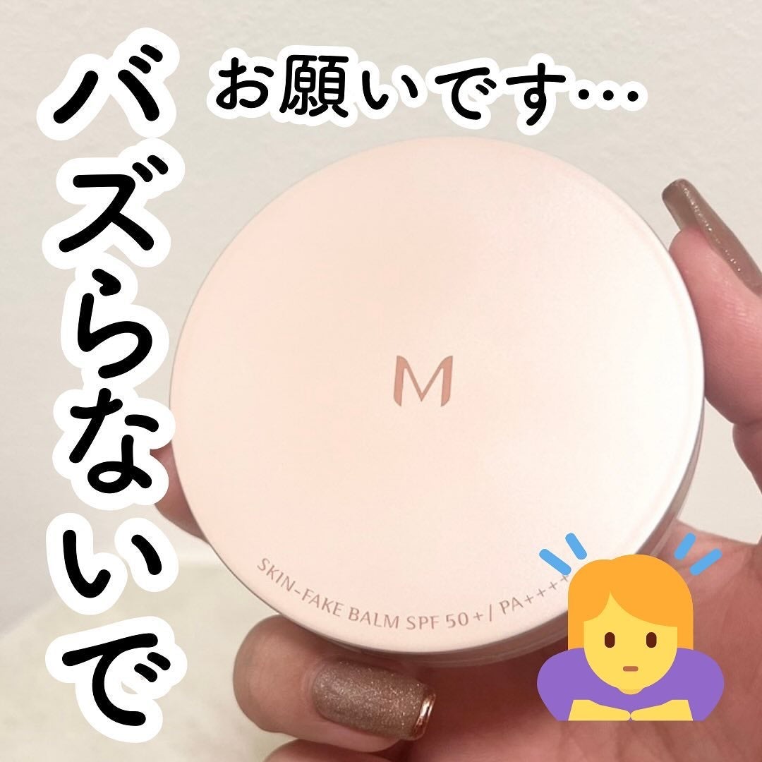 ミシャ M スキンフェイクバーム/MISSHA/クリーム・エマルジョンファンデーションを使ったクチコミ(1枚目)