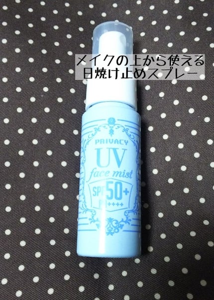 UVフェイスミスト 50 フォープラス/プライバシー/日焼け止め・UVケアを使ったクチコミ(1枚目)