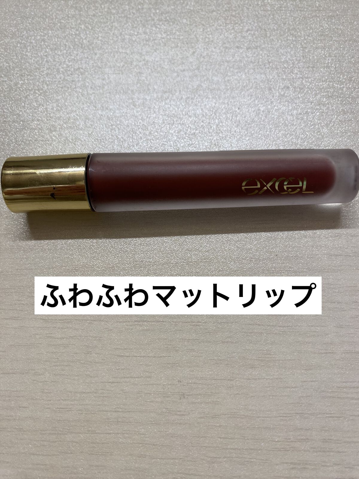 リップベルベティスト/excel/口紅を使ったクチコミ（1枚目）