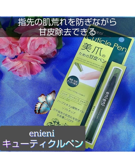 キューティクルペン/enieni /ネイルオイル・トリートメントを使ったクチコミ(1枚目)
