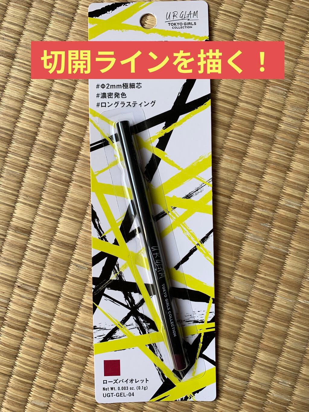 ジェルアイライナー/U R GLAM/ジェルアイライナーを使ったクチコミ(1枚目)