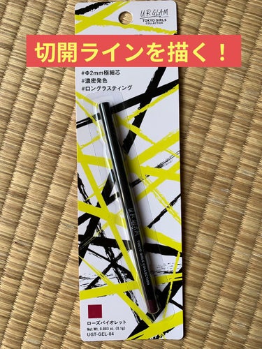 ジェルアイライナー/U R GLAM/ジェルアイライナーを使ったクチコミ（1枚目）