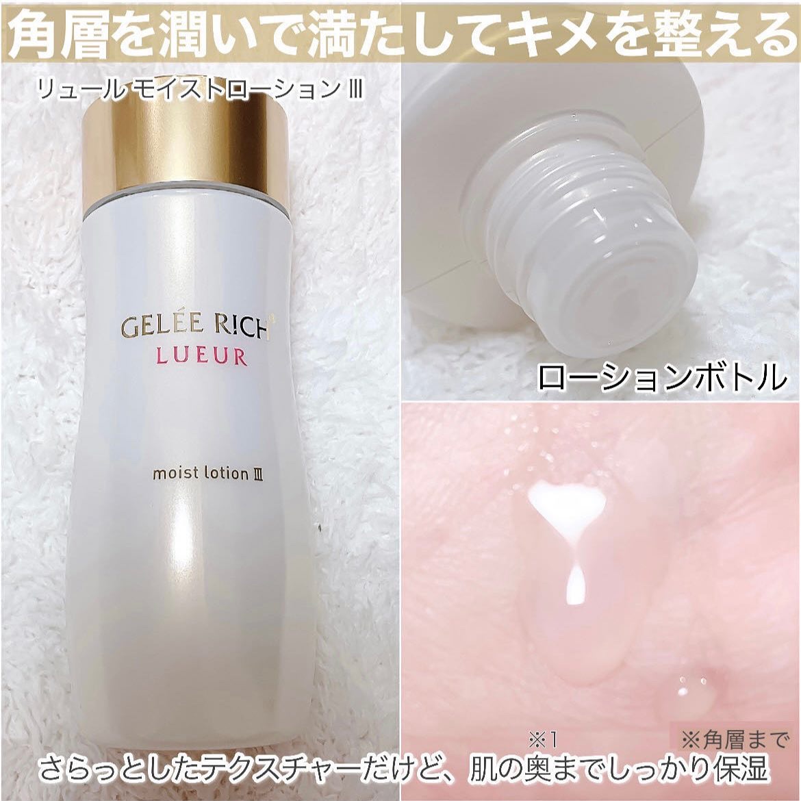 リュール モイストローション III/ジュレリッチ/化粧水を使ったクチコミ（3枚目）